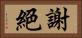 謝絕 Horizontal Portrait