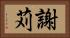 謝苅 Horizontal Portrait