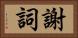 謝詞 Horizontal Portrait