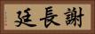 謝長廷 Horizontal Portrait