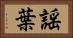 謡葉 Horizontal Portrait
