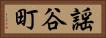 謡谷町 Horizontal Portrait