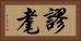 謬耄 Horizontal Portrait