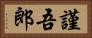 謹吾郎 Horizontal Portrait