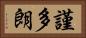謹多朗 Horizontal Portrait