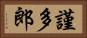 謹多郎 Horizontal Portrait