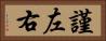 謹左右 Horizontal Portrait