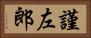 謹左郎 Horizontal Portrait