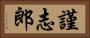 謹志郎 Horizontal Portrait