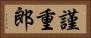 謹重郎 Horizontal Portrait