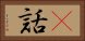 謿話 Horizontal Portrait