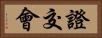 證交會 Horizontal Portrait