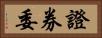 證券委 Horizontal Portrait