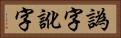 譌字 Horizontal Portrait