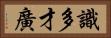 識多才廣 Horizontal Portrait