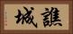 譙城 Horizontal Portrait