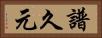 譜久元 Horizontal Portrait