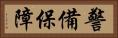 警備保障 Horizontal Portrait