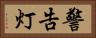 警告灯 Horizontal Portrait