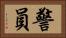 警員 Horizontal Portrait