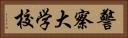 警察大学校 Horizontal Portrait