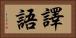 譯語 Horizontal Portrait