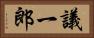 議一郎 Horizontal Portrait
