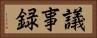議事録 Horizontal Portrait