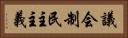 議会制民主主義 Horizontal Portrait
