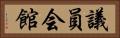 議員会館 Horizontal Portrait