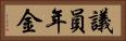 議員年金 Horizontal Portrait