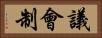 議會制 Horizontal Portrait