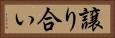 譲り合い Horizontal Portrait