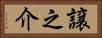 譲之介 Horizontal Portrait