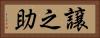 譲之助 Horizontal Portrait