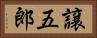 譲五郎 Horizontal Portrait