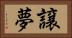 譲夢 Horizontal Portrait