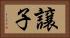 譲子 Horizontal Portrait