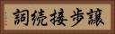 譲歩接続詞 Horizontal Portrait