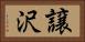 譲沢 Horizontal Portrait