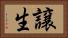 譲生 Horizontal Portrait