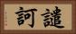 譴訶 Horizontal Portrait