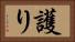 護り Horizontal Portrait