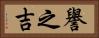 譽之吉 Horizontal Portrait