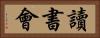 讀書會 Horizontal Portrait