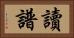 讀譜 Horizontal Portrait