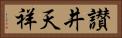 讃井天祥 Horizontal Portrait