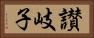 讃岐子 Horizontal Portrait