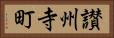 讃州寺町 Horizontal Portrait