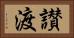 讃渡 Horizontal Portrait